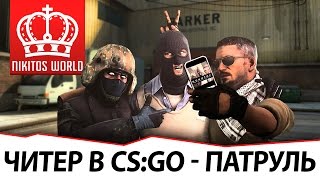 Превью: CS:GO охота на Читеров | Никитос Патруль