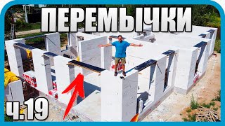 Превью: ТАК ПЕРЕМЫЧКИ В СТЕНАХ ДЕЛАЕМ ТОЛЬКО МЫ!