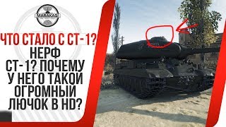 Превью: НЕРФ СТ-1? ПОЧЕМУ У НЕГО ТАКОЙ ОГРОМНЫЙ ЛЮЧОК В HD?