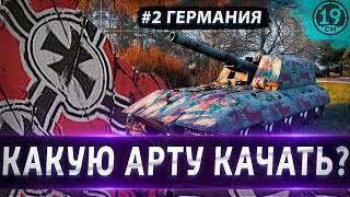 Превью: КАКУЮ АРТУ КАЧАТЬ? РАЗБОР НЕМЕЦКОЙ ВЕТКИ АРТИЛЛЕРИИ!