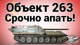 Превью: Объект 263 - Срочно апать!