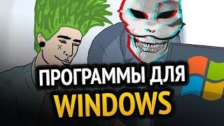 Превью: 😱 70 ЛУЧШИХ ПРОГРАММ ДЛЯ WINDOWS за ВСЁ ВРЕМЯ! +(СКАЧАТЬ)