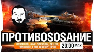 Превью: ПротивоSOSание! #6 - Стримеры против зрителей [20-00мск]