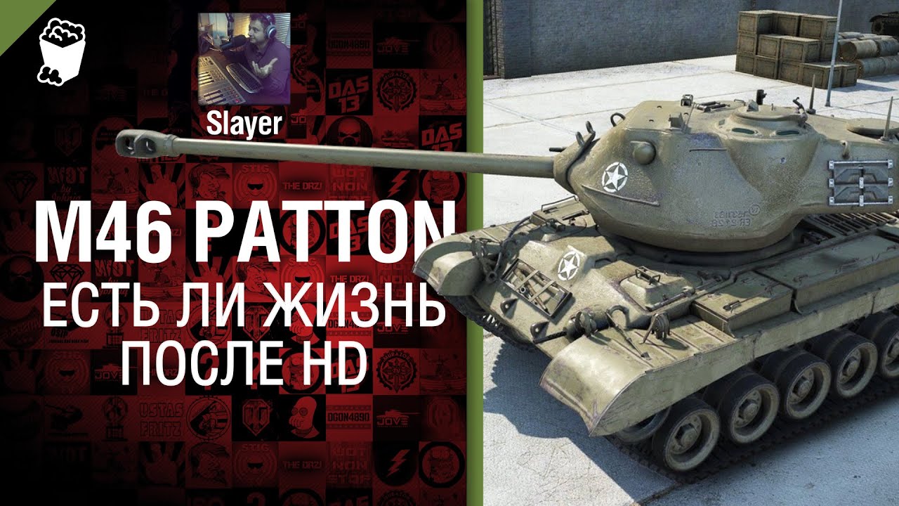 M46 Patton: жизнь после HD - от Slayer