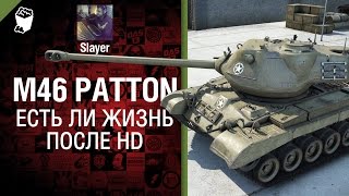 Превью: M46 Patton: жизнь после HD - от Slayer