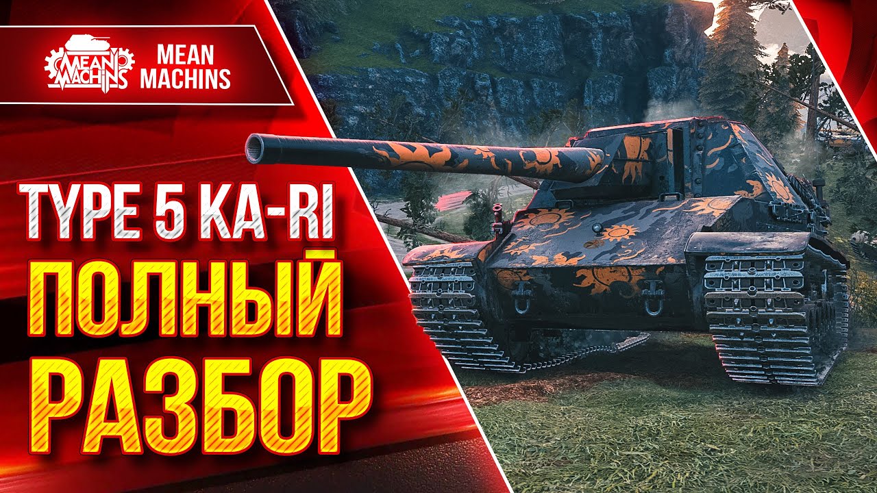 Type 5 Ka-Ri - НОВАЯ ЯПОНСКАЯ ПТ-САУ ● ПОЛНЫЙ РАЗБОР ТАНКА