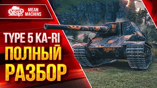 Превью: Type 5 Ka-Ri - НОВАЯ ЯПОНСКАЯ ПТ-САУ ● ПОЛНЫЙ РАЗБОР ТАНКА