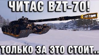 Превью: ЧИТАС BZT-70! ТОЛЬКО ЗА ЭТО СТОИТ ПРОКАЧАТЬ ЭТОТ ТАНК!