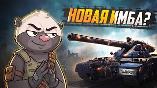 Превью: Обкатка CHAMPION — ИМБА или нет? | Мир танков