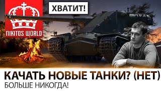 Превью: НИКОГДА БОЛЬШЕ НЕ БУДУ КАЧАТЬ НОВЫЕ ТАНКИ!