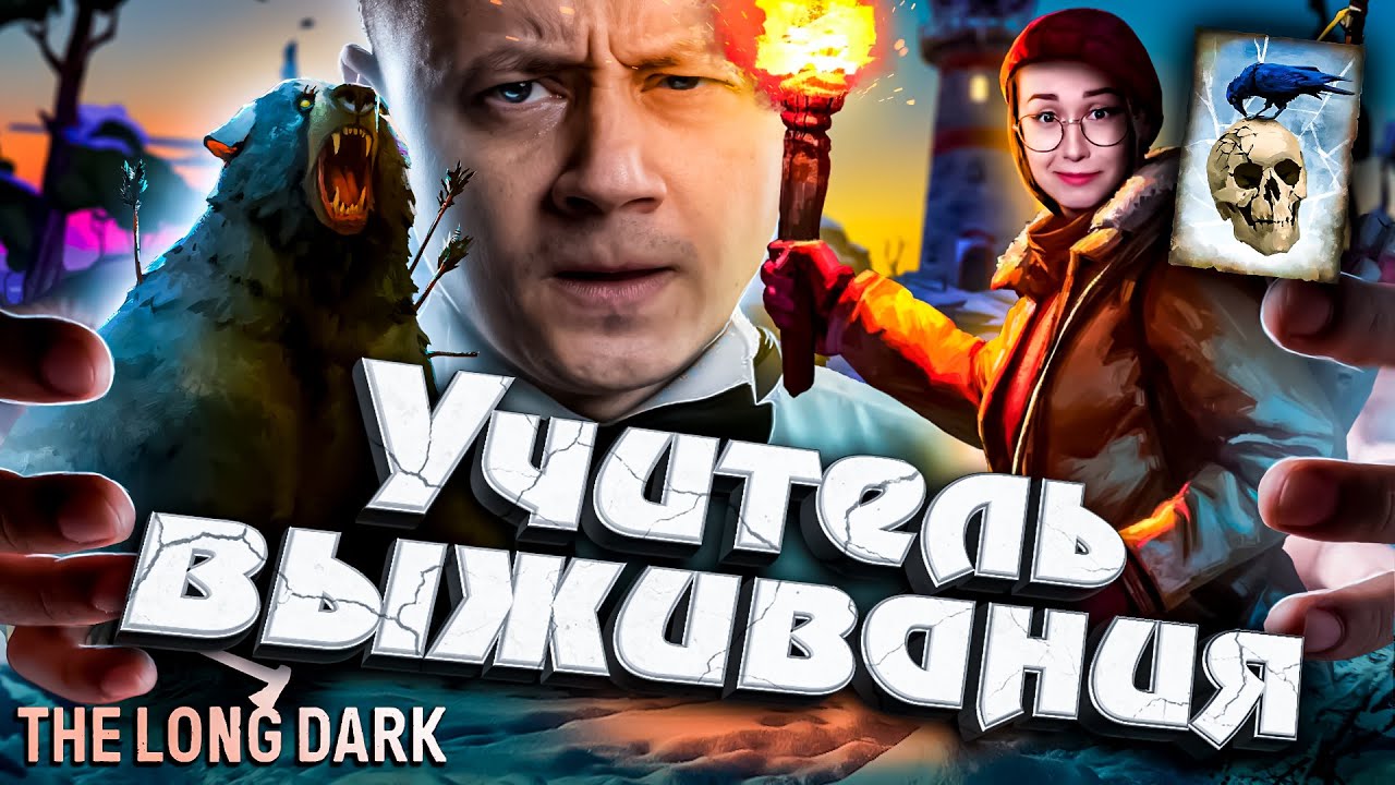 УЧИТЕЛЬ ВЫЖИВАНИЯ ★ Незваный гость ★ The Long Dark @mozol6ka_rrr