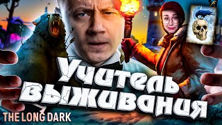 Превью: УЧИТЕЛЬ ВЫЖИВАНИЯ ★ Незваный гость ★ The Long Dark @mozol6ka_rrr