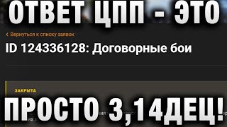 Превью: ОТВЕТ ЦПП   ЭТО ПРОСТО 3,14ДЕЦ!