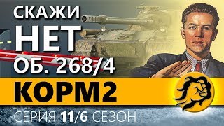 Превью: КОРМ2. СКАЖИ НЕТ! ОБЪЕКТАМ 286/4 В БОЯХ. 11 серия. 6 сезон