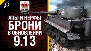 Превью: Апы и нерфы брони в обновлении 9.13 - от Homish