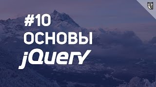 Превью: Основы jQuery - 10 ajax