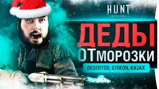 Превью: ДЕДЫ ОТморозки - НГ в Hunt: Showdown