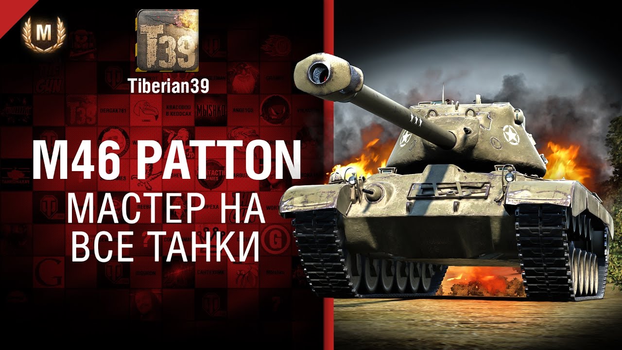 Мастер на все танки №128: M46 Patton - от Tiberian39