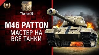 Превью: Мастер на все танки №128: M46 Patton - от Tiberian39