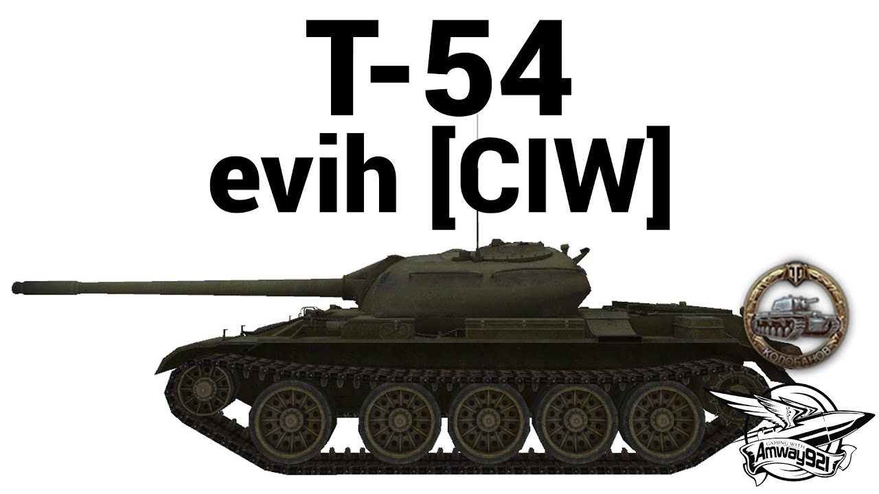 Т-54 - evih [CIW]