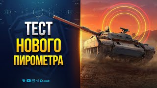 Превью: Тест Нового Пирометра и T-54D