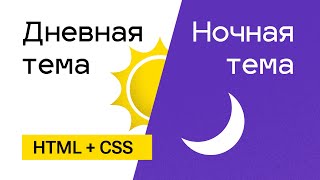 Превью: Кнопка смены темы. Ночное и дневное оформление