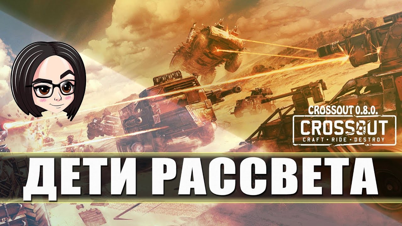 Пробы пера | CROSSOUT 0.8.0: ДЕТИ РАССВЕТА или как снять стресс танкисту