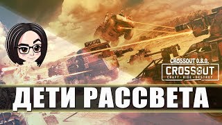 Превью: Пробы пера | CROSSOUT 0.8.0: ДЕТИ РАССВЕТА или как снять стресс танкисту