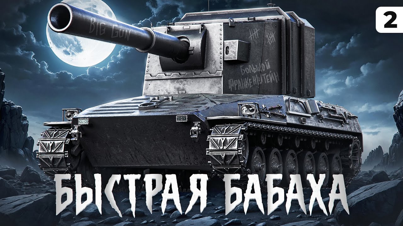 БЫСТРАЯ БАБАХА СТ. Erich Konzept I. Серия 2