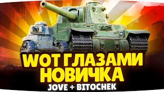 Превью: WORLD OF TANKS ГЛАЗАМИ НОВИЧКА ● Учим Bitochek Играть в Мир Танков