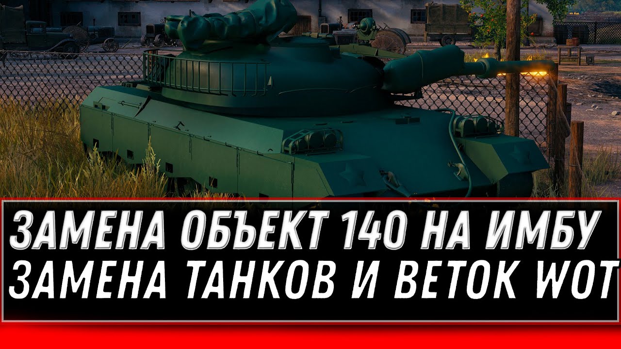 МОЩНАЯ ЗАМЕНА ОБЪЕКТ 140 НА ИМБУ WOT 2020 ЗАМЕНА ТАНКОВ И ВЕТОК В world of tanks ПОЛУЧИ ПРЕМ ТАНК