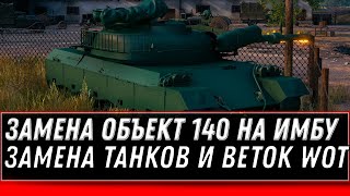 Превью: МОЩНАЯ ЗАМЕНА ОБЪЕКТ 140 НА ИМБУ WOT 2020 ЗАМЕНА ТАНКОВ И ВЕТОК В world of tanks ПОЛУЧИ ПРЕМ ТАНК