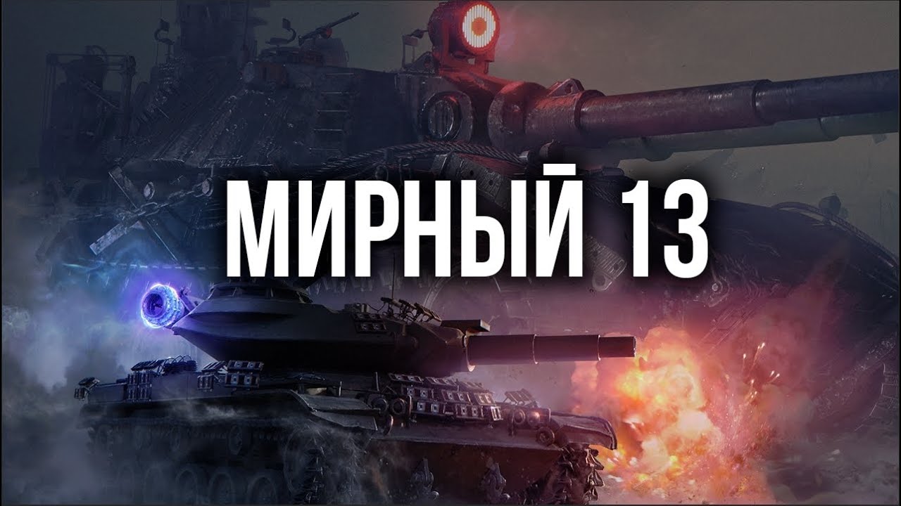 Разборки в &quot;Мирном 13&quot;. Вспышка в первый раз. | World of Tanks