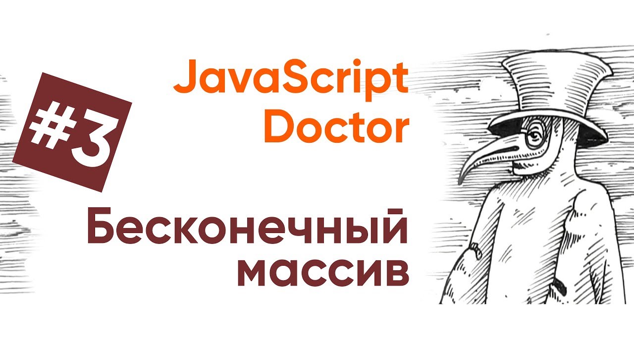 JavaScript Doctor. 3. Бесконечный массив