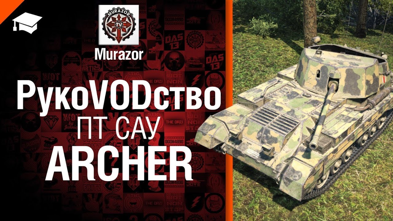 ПТ САУ Archer - рукоVODство от Murazor [World of Tanks]