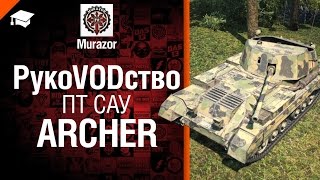 Превью: ПТ САУ Archer - рукоVODство от Murazor [World of Tanks]