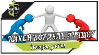 Превью: КАКОЙ КОРАБЛЬ ЛУЧШЕ ?