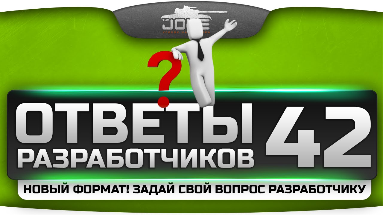 Ответы Разработчиков #42. Новый формат! Задай свой вопрос разработчику!