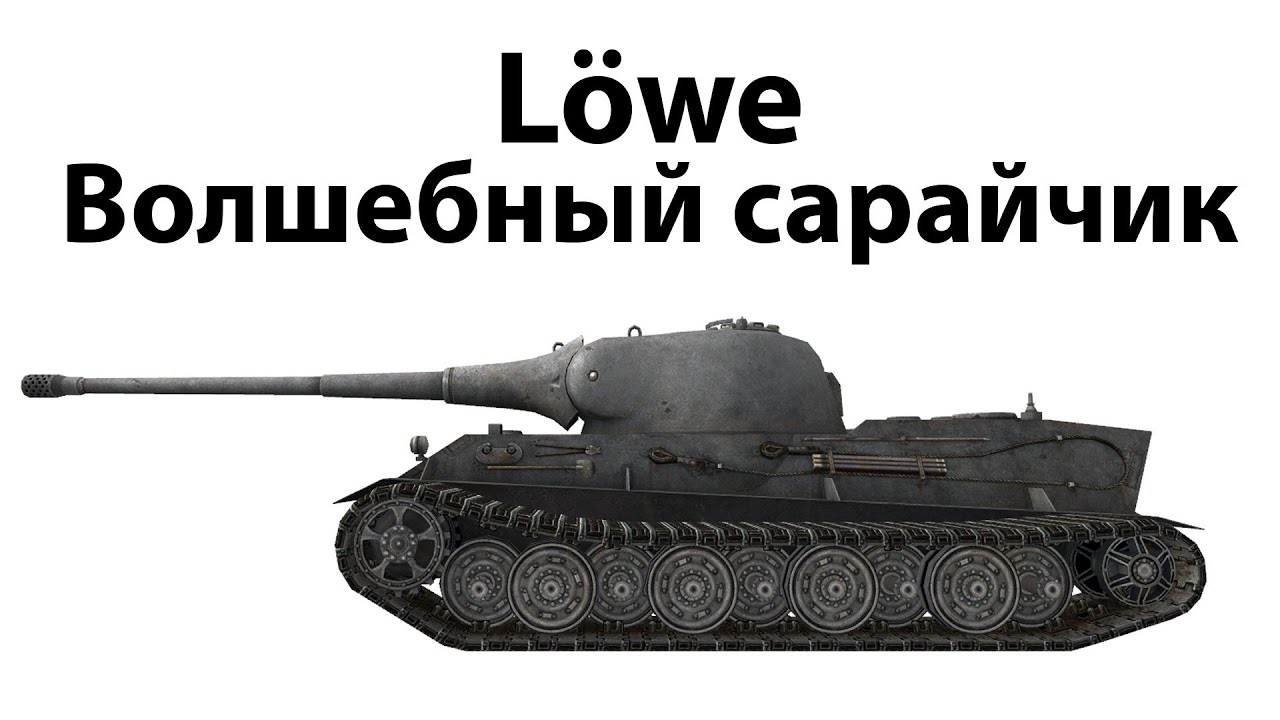 Lowe - Волшебный сарайчик