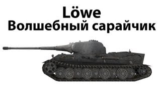 Превью: Lowe - Волшебный сарайчик