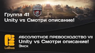 Превью: Абсолютное превосходство VII - Unity vs Смотри описание!