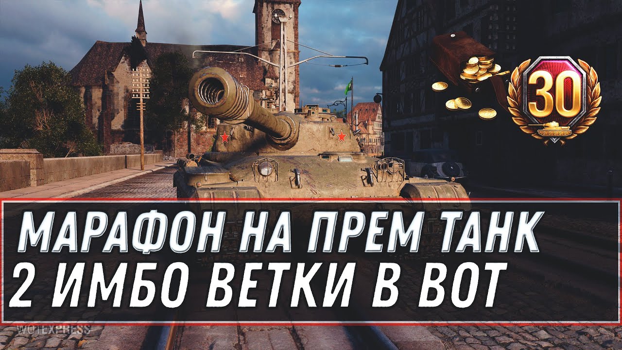 МАРАФОН НА НОВЫЙ ПРЕМ ТАНК ПОЛЬШИ WOT 2020 НОВЫЕ ВЕТКИ ИТАЛИИ И ЧЕХОСЛОВАКИИ СКОРО world of tanks