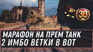 Превью: МАРАФОН НА НОВЫЙ ПРЕМ ТАНК ПОЛЬШИ WOT 2020 НОВЫЕ ВЕТКИ ИТАЛИИ И ЧЕХОСЛОВАКИИ СКОРО world of tanks