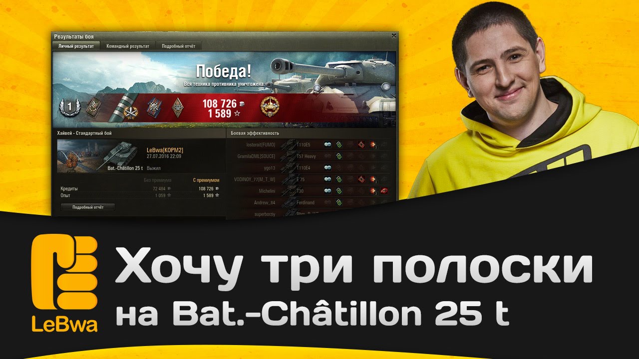 Хочу три полоски на Bat.-Châtillon 25 t