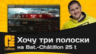 Превью: Хочу три полоски на Bat.-Châtillon 25 t