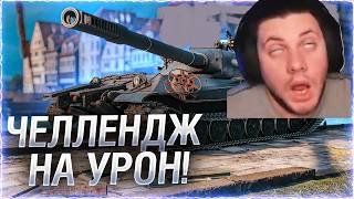 Превью: 🔥НАГАДИТЬ ИЛИ ПОМОЧЬ? ● ЧЕЛЛЕНДЖ 100к УРОНА ЗА СТРИМ