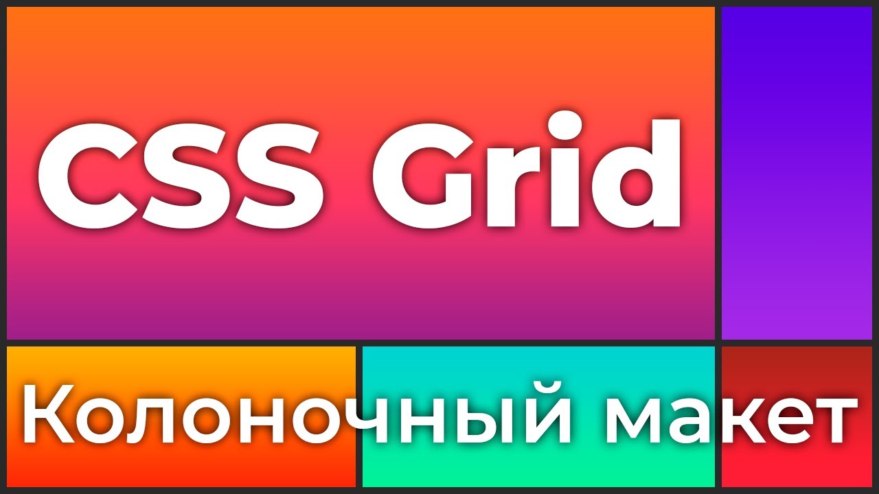 CSS Grid #2 Создание 3х колоночного макета (grid-template-columns)