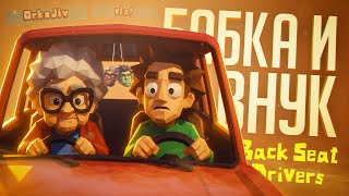 Превью: БАБУШКА И ВНУЧОК ВДВОЕМ УПРАВЛЯЮТ ОДНОЙ МАШИНОЙ... — Backseat Drivers Demo // КООПНАЯ НАРЕЗКА