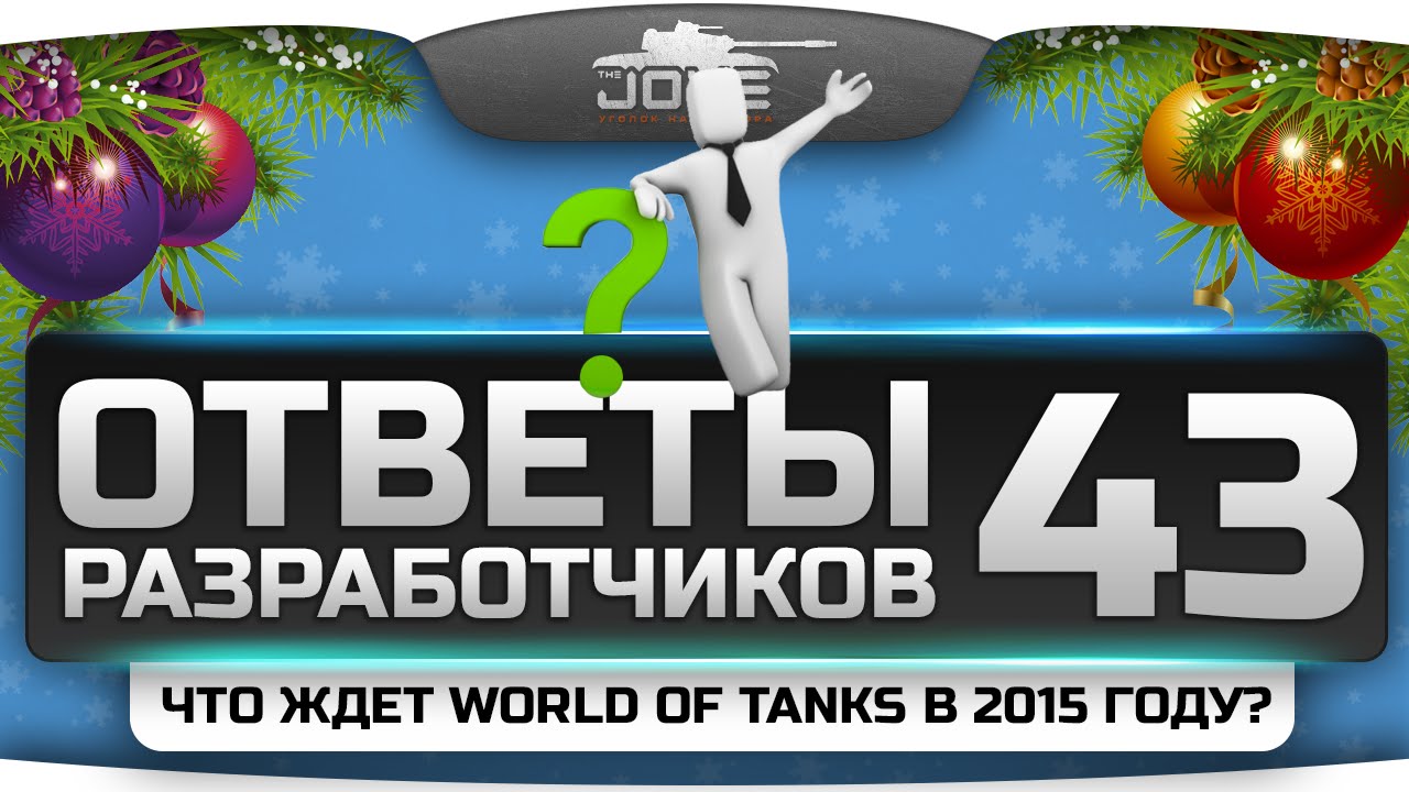 Ответы Разработчиков #43. Что ждет World Of Tanks в 2015 году?