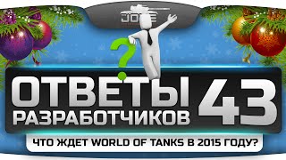 Превью: Ответы Разработчиков #43. Что ждет World Of Tanks в 2015 году?